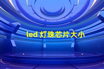 led 灯珠芯片大小